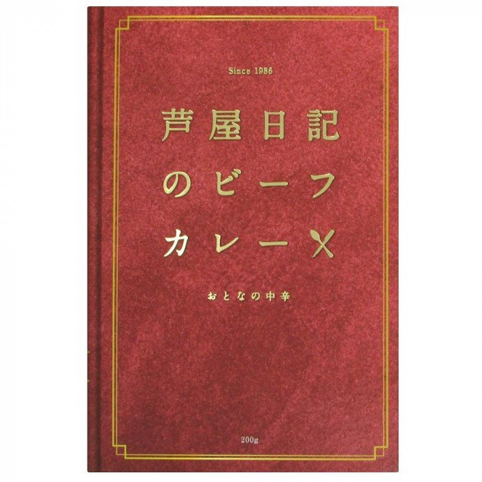 芦屋日記　ビーフカレー　中辛　200g　10個セット 同梱・代引不可