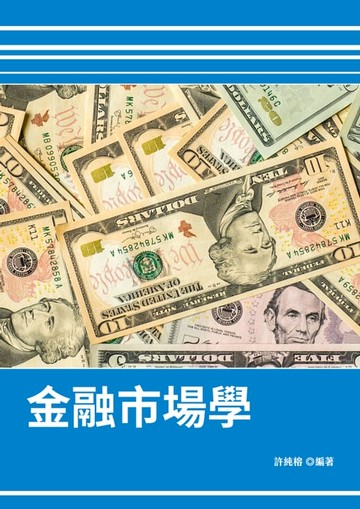 【電子書】金融市場學