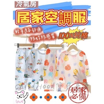 ［ChildHood寶貝童年］台灣現貨兒童居家服空調服長袖薄睡衣四季竹節棉家居服睡衣套裝空調服長袖上衣褲子長袖長褲居家服