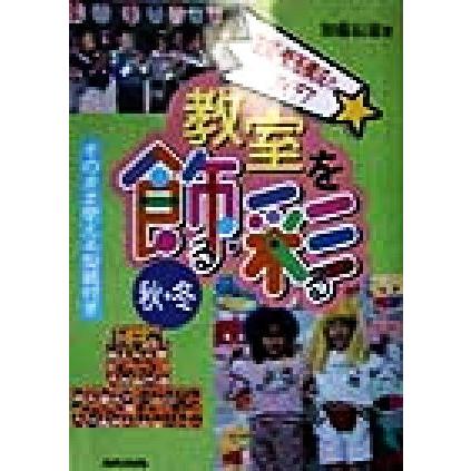 教室を飾る・彩る　秋・冬(秋・冬) 空間・壁面構成のアイデア／加藤辰雄(著者)