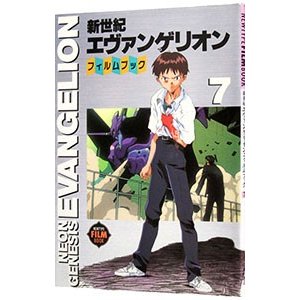 新世紀エヴァンゲリオン・フィルムブック 7／角川書店