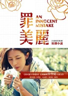 罪美麗 原創小說（全）[二手書_良好]