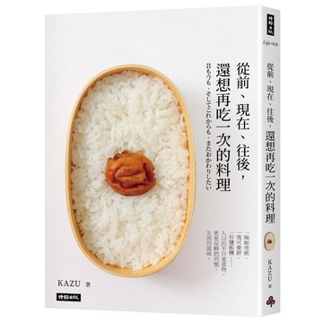 從前、現在、往後，還想再吃一次的料理