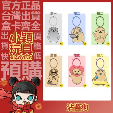 【小穎玩具】沾醬狗 一週狗伴 系列 毛絨公仔掛件 盲盒 盲抽 正版 確認款 擺件 禮物