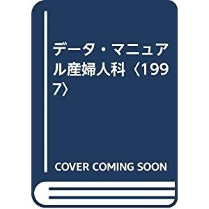 データ・マニュアル産婦人科〈1997〉