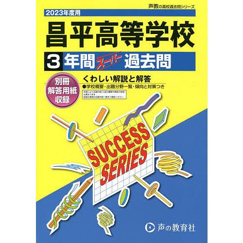 昌平高等学校 3年間スーパー過去問