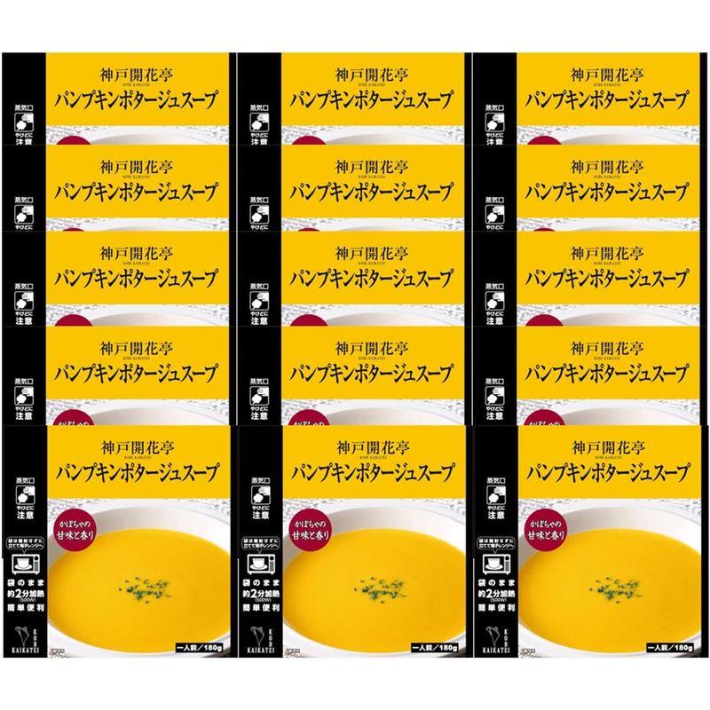 神戸開花亭 レトルト食品 パンプキンポタージュ スープ 15個 詰め合わせ セット 自宅用 常温保存 レンジ対応