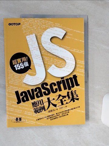 【書寶二手書T2／電腦_QCG】超實用！155個JavaScript應用範例大全集_席新亮