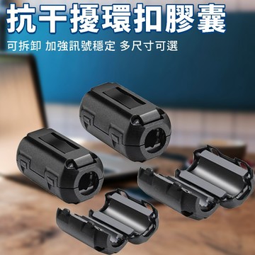 ❤隔日達+365視安達❤ 抗干擾磁環扣 濾波器 濾波磁環 抗干擾磁環 消除雜訊 隔離器 線上濾波器 扣式磁環 監視器可用