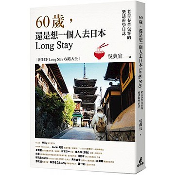 60歲，還是想一個人去日本Long Stay──老青春背包客的樂活遊學日誌【城邦讀書花園】
