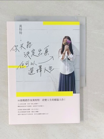 【書寶二手書T1／心靈成長_TNL】你不能決定出身，但可以選擇人生_萬特特