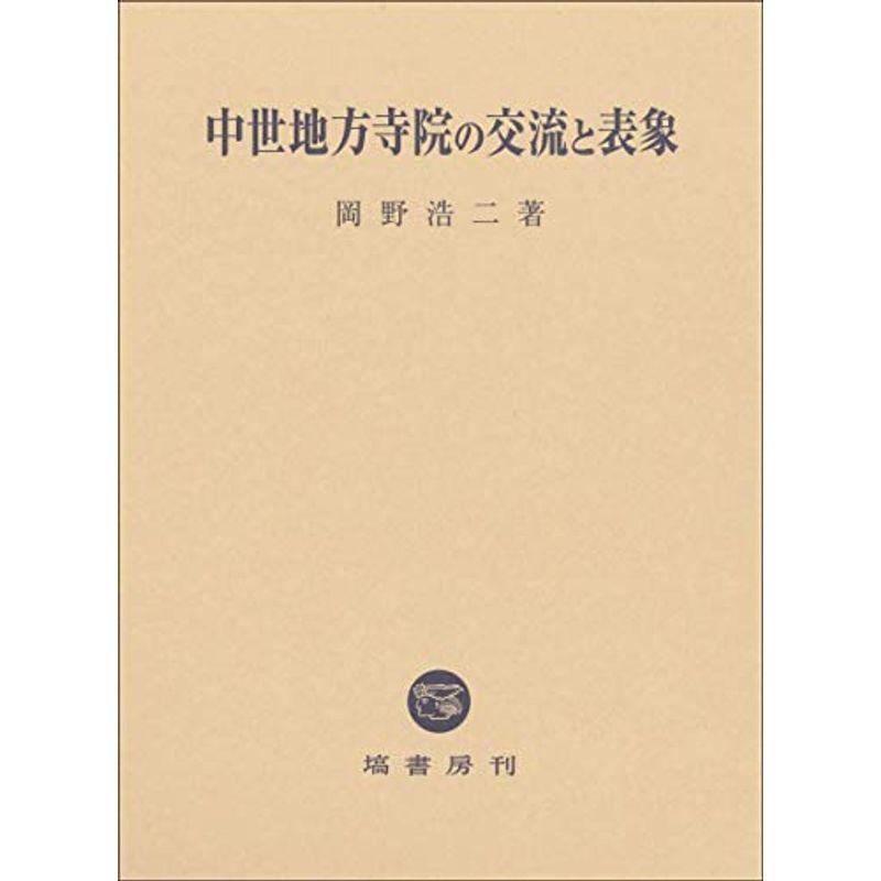 中世地方寺院の交流と表象