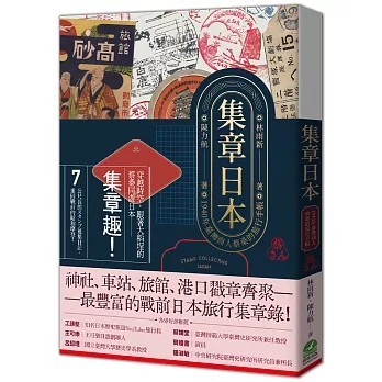 <全新>前衛(紅螞蟻)出版【集章日本：1940年臺灣商人蔡桑的旅行手帳(林雨新)】(2026年2月)(9786267727690)