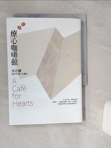 【書寶二手書T1／心靈成長_SSN】療心咖啡館：吳若權陪你杯測人生風味_吳若權