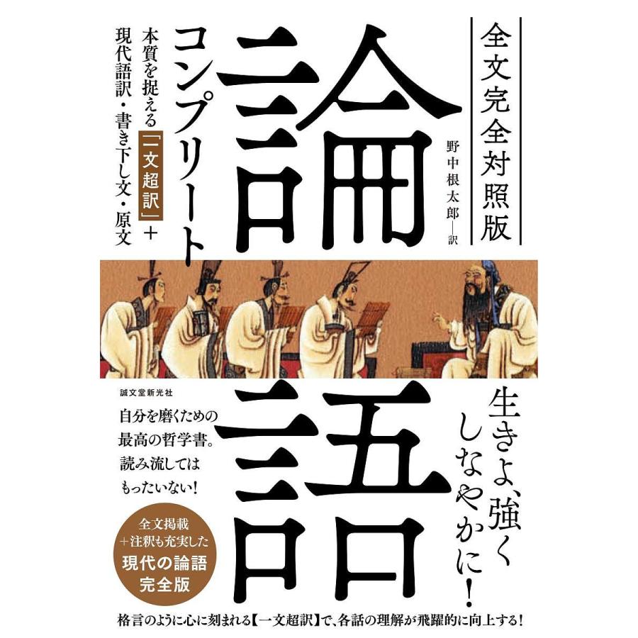 全文完全対照版 論語コンプリート 本質を捉える 一文超訳 現代語訳・書き下し文・原文