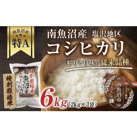 ふるさと納税 ES518 南魚沼産 コシヒカリ 2kg ×3袋 計6kg いなほ新潟 農家のこだわり 新潟県 南魚沼市 塩沢地区 しおざわ .. 新潟県南魚沼市