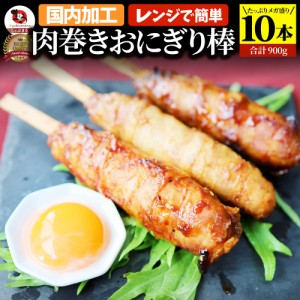 肉巻きおにぎり 棒 串 10本セット (合計900g) 学園祭 屋台 業務用 にくまき 食べ物 食材 食品 パーティー BBQ バーベキュー冷凍 惣菜 お