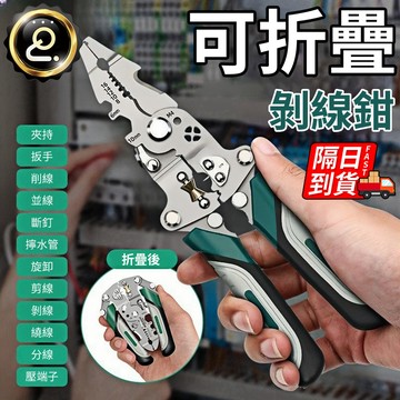 多功能折疊剝線鉗 電工專用必備 電工鉗 斷釘設計 多功能剝線鉗 快速分線 電工剝線鉗 彈簧剝線鉗子 QJ2889