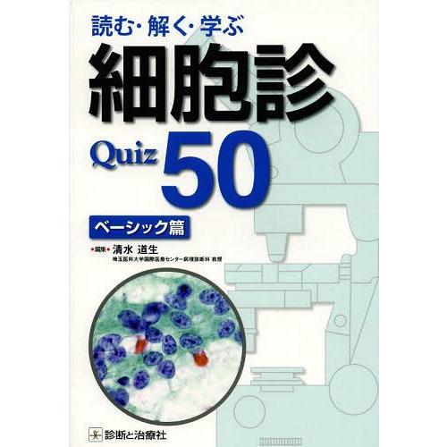 読む・解く・学ぶ 細胞診Quiz50 ベーシック篇