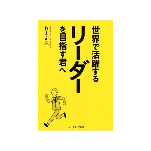 世界で活躍するリーダーを目指す君へ／杉山定久(著者)