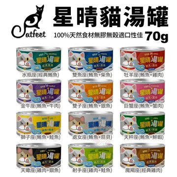 【單罐】CatFeet星晴CatFeet星晴貓湯罐70g/罐 白肉系列 無膠無穀適口性佳 貓罐頭 全齡貓可食