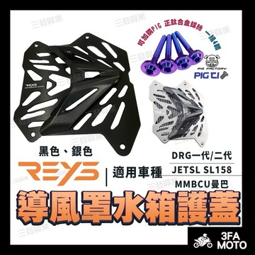 【三發】送鈦螺絲當天出貨 REYS水箱護蓋 JETSL水箱護蓋 DRG二代水箱護蓋 SL水箱護蓋 MMBCU曼巴水箱護蓋