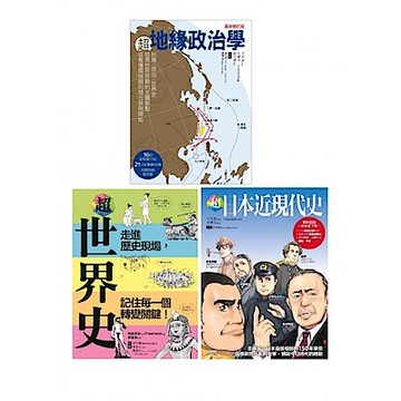 超地緣政治‧世界史‧日本近現代史（共三冊）【城邦讀書花園】