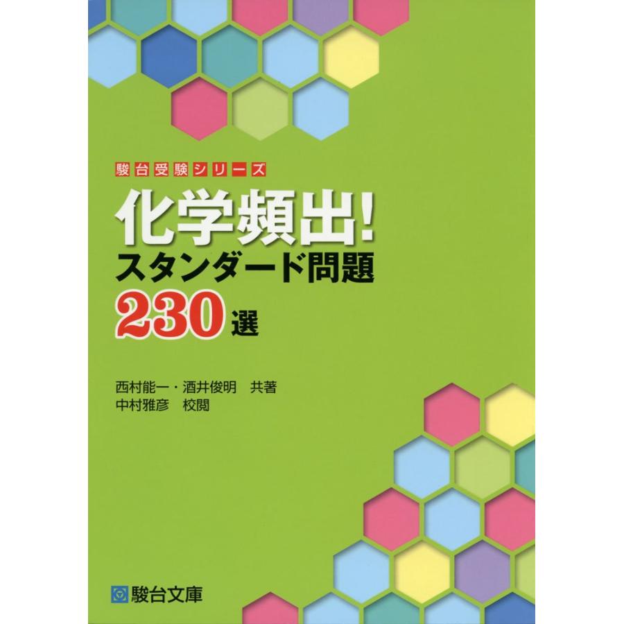 化学頻出スタンダード問題230選