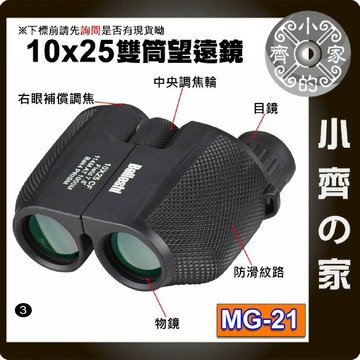 MG-21 高倍 輕便型 雙筒 雙眼 望遠鏡 10X25 手持望遠鏡 戶外 旅遊 登山 小齊3
