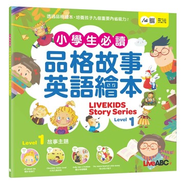 小學生必讀品格故事英語繪本 1 (1版) LiveABC編輯群 2023 希伯崙