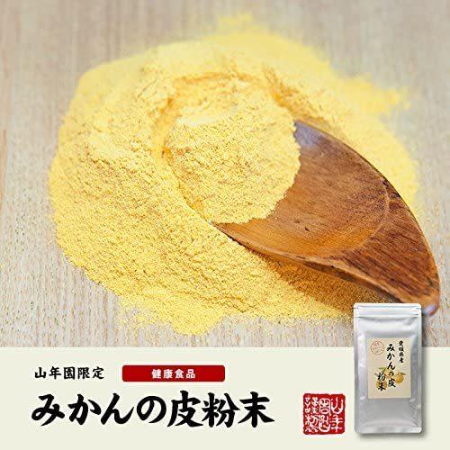 温州みかんの皮 粉末 80g 無添加 愛媛県産 巣鴨のお茶屋さん 山年園