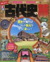 るるぶ気軽に楽しむ!古代史の旅　邪馬台国から平安時代まで