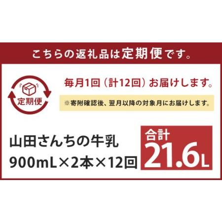 ふるさと納税 山田さんちの牛乳 2本セット 900ml×2本 計12回 合計21.6L ノンホモ牛乳 牛乳  熊本県西原村