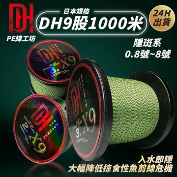 《釣貨先生》入水即隱PE線現貨日本規格DH9股編織1000米  釣魚線 PE線 路亞 隱形斑點線 小搞搞 船釣 海釣