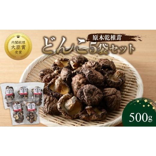 ふるさと納税 大分県 大分市 原木乾椎茸　どんこ5袋セット（合計500ｇ）