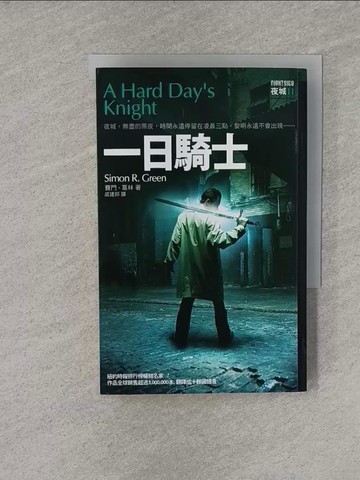 【書寶二手書T1／一般小說_YQ6】一日騎士_賽門. 葛林