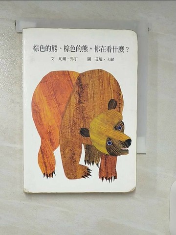 【書寶二手書T3／少年童書_CS9】棕色的熊、棕色的熊，你在看什麼_艾瑞卡爾