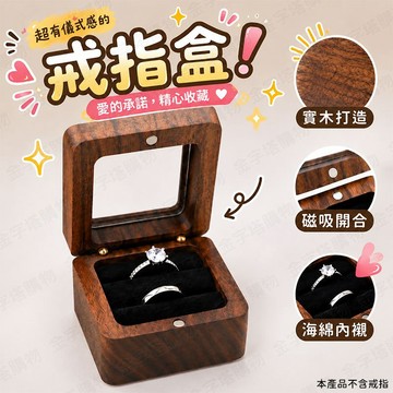 【🇹🇼高級實木材質！現貨免運 快速出貨】戒指盒 戒指收納盒 求婚戒指盒 戒盒 戒指收納 鑽戒盒 婚戒盒 求婚 戒指盒子