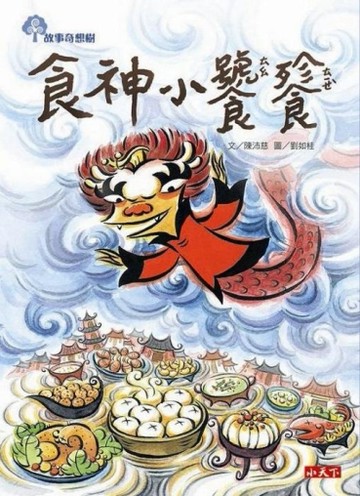 食神小饕餮[二手書_良好]