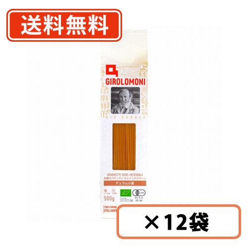 創健社 ジロロモーニ　デュラム小麦有機スパゲッティ　セミインテグラーレ 500g×12袋　EUオーガニック認証　1.7mm　送料無料(一部地域を除く)