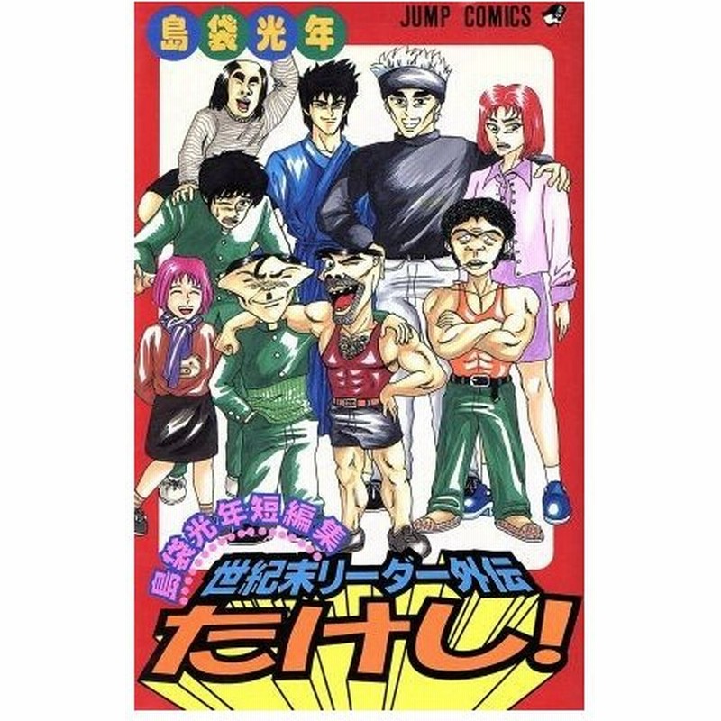 世紀末リーダー伝たけし 島袋光年短編集 ジャンプｃ 島袋光年 著者 通販 Lineポイント最大0 5 Get Lineショッピング