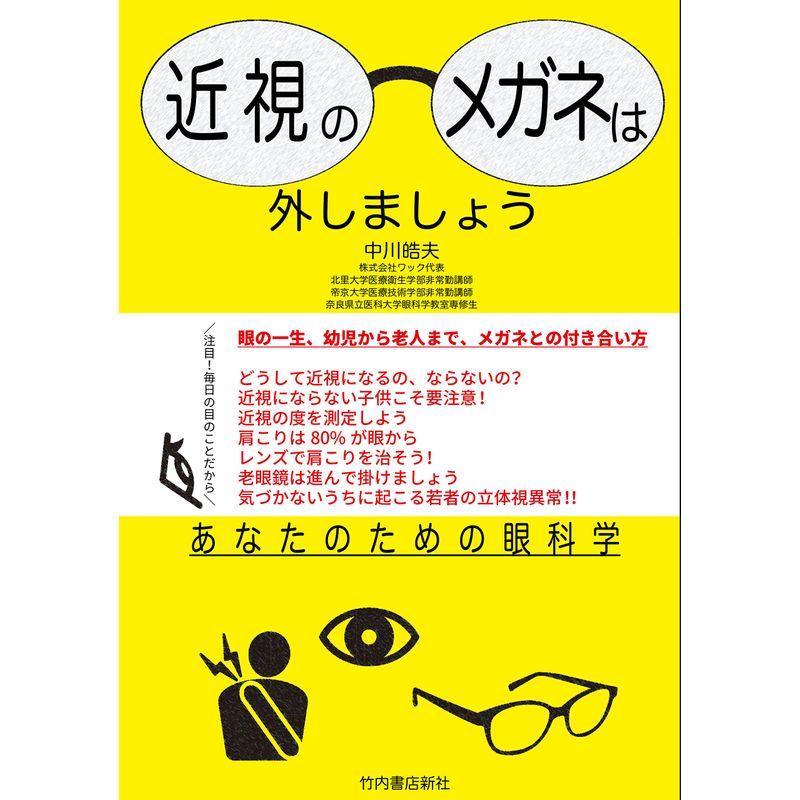 近視のメガネは外しましょう あなたのための眼科学