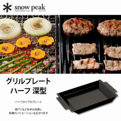 スノーピーク Snow Peak グリルプレートハーフ 深型 1 2人用 通販 Lineポイント最大get Lineショッピング