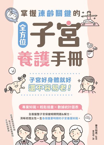 【電子書】掌握凍齡關鍵的全方位子宮養護手冊：子宮好身體就好，還不容易老！