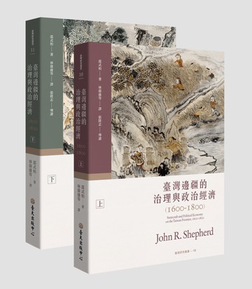 臺灣邊疆的治理與政治經濟（1600-1800）（上）（下）