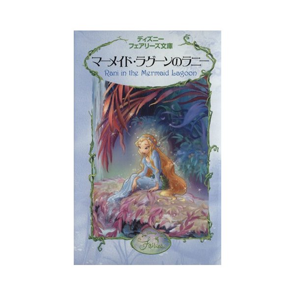 マーメイド ラグーンのラニー ディズニーフェアリーズ文庫５ リサパパディメトリュー 作 小宮山みのり 訳 ディズニーストーリー 通販 Lineポイント最大0 5 Get Lineショッピング