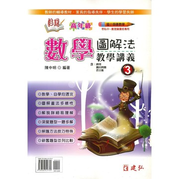 建弘國小 活用數學圖解法教學(3)12 (1版) 編輯部  建弘出版社有限公司