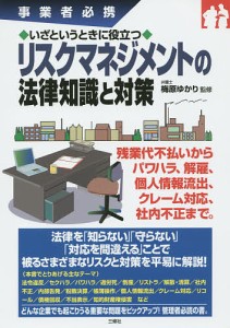 いざというときに役立つリスクマネジメントの法律知識と対策 事業者必携 梅原ゆかり