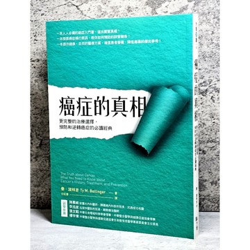 ➤〔特價出清〕絕版 書況好➤癌症的真相：更完整的治療選擇，預防和逆轉癌症的必讀經典 泰．波林吉 方智