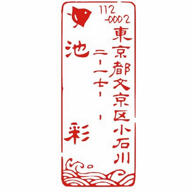 住所のゴム印 オーダー おしゃれ かわいい千鳥と波 模様 イラスト オリジナル かわいい 住所印 年賀状 はんこ ハンコ デザインスタンプ 動物 通販 Lineポイント最大0 5 Get Lineショッピング